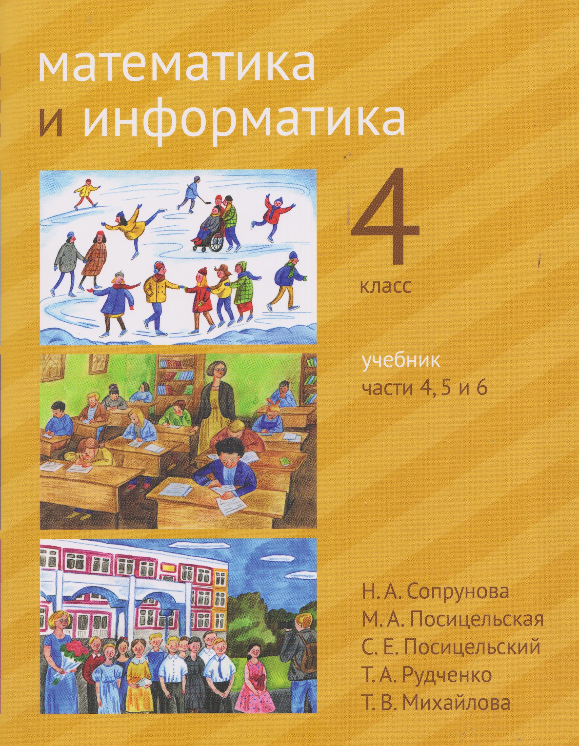 Математика и информатика. 4 класс. Учебник. Части 4, 5 и 6
