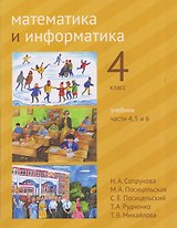 Математика и информатика. 4 класс. Учебник. Части 4, 5 и 6