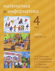 Математика и информатика. 4 класс. Учебник. Части 4, 5 и 6
