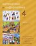 Математика и информатика. 4 класс. Учебник. Части 4, 5 и 6 - 0