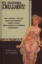 Хочу бабу на роликах!: роман