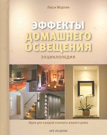 Эффекты домашнего ОСВЕЩЕНИЯ: Энциклопедия