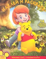 Мои друзья Тигруля и Винни №НР 11116. Наклей и раскрась