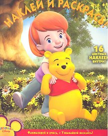 Мои друзья Тигруля и Винни №НР 11116. Наклей и раскрась