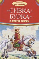 Сивка-бурка и другие сказки