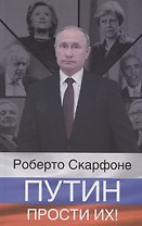 Путин, прости их!