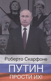 Путин, прости их!