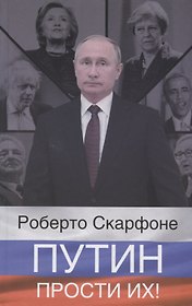 Путин, прости их!