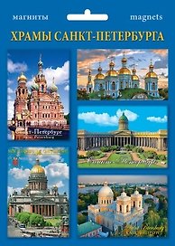 Сувенир, Набор магнитов  в ассортименте 4-5 шт. в наб. Храмы СПб [40015]