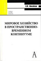 Мировое хозяйство в пространственно-врем. континууме (Gaudeamus)