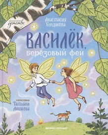 Василек, березовый фей