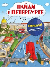 Найди в Петербурге. Виммельбух с зарисовками из жизни города