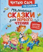 Маленькие сказки для первого чтения (по слогам) - 0