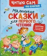 Маленькие сказки для первого чтения (по слогам)