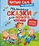 Маленькие сказки для первого чтения (по слогам) - 0
