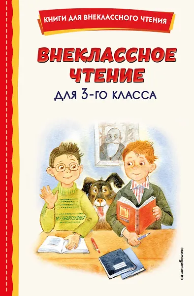 

Внеклассное чтение для 3-го класса (с ил.)
