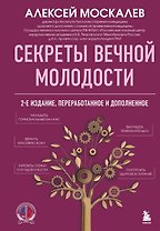 Секреты вечной молодости. 2-е издание