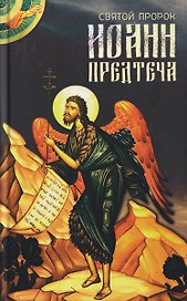 Святой пророк Иоанн Предтеча