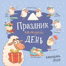 Календарь 2027г 300*300 "Праздник каждый день" настенный, на скрепке