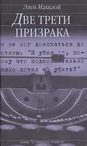 Две трети призрака (СУ). Макклой Э. (Клуб 36,6)