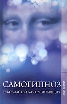 Самогипноз. Руководство для начинающих.