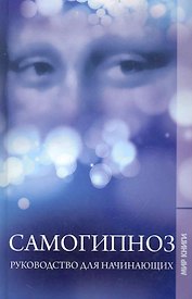 Самогипноз. Руководство для начинающих.
