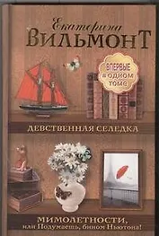 Девственная селедка. Мимолетности, или Подумаешь, бином Ньютона! [сборник]