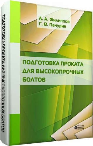 

Подготовка проката для высокопрочных болтов