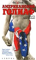 Американский голиаф: роман