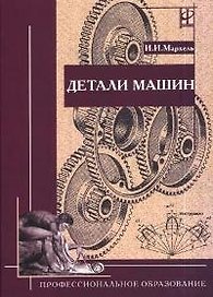 Детали машин: Учебник