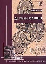 Детали машин: Учебник