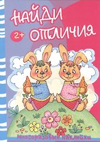 Найди отличия.Медведь и зайцы (с многоразов.накл.)