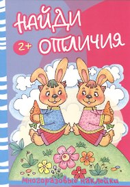 Найди отличия.Медведь и зайцы (с многоразов.накл.)