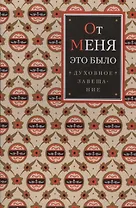 От меня это было. Духовное завещание