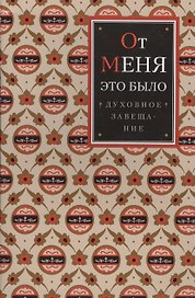 От меня это было. Духовное завещание