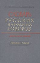 Словарь русских народных говоров. Выпуск сорок девятый. Ушивальник - Харятый