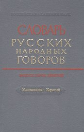 Словарь русских народных говоров. Выпуск сорок девятый. Ушивальник - Харятый