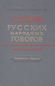 Словарь русских народных говоров. Выпуск сорок девятый. Ушивальник - Харятый