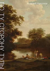 По ту сторону Тулы. Советская пастораль. Роман