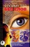 Я пойму тебя без слов