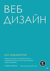 Веб-дизайн для недизайнеров