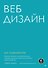 Веб-дизайн для недизайнеров - 0
