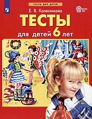 Тесты для детей 6-ти лет. (Бином). (ФГОС). - 1