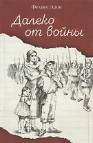 Далеко от войны. Повесть