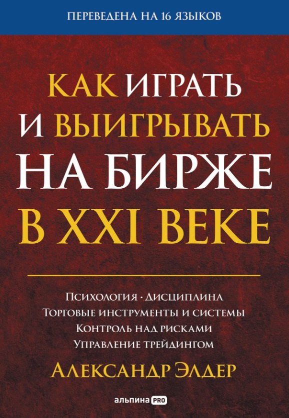

Как играть и выигрывать на бирже в XXI веке : Психология. Дисциплина. Торговые инструменты и системы. Контроль над рисками. Управление трейдингом