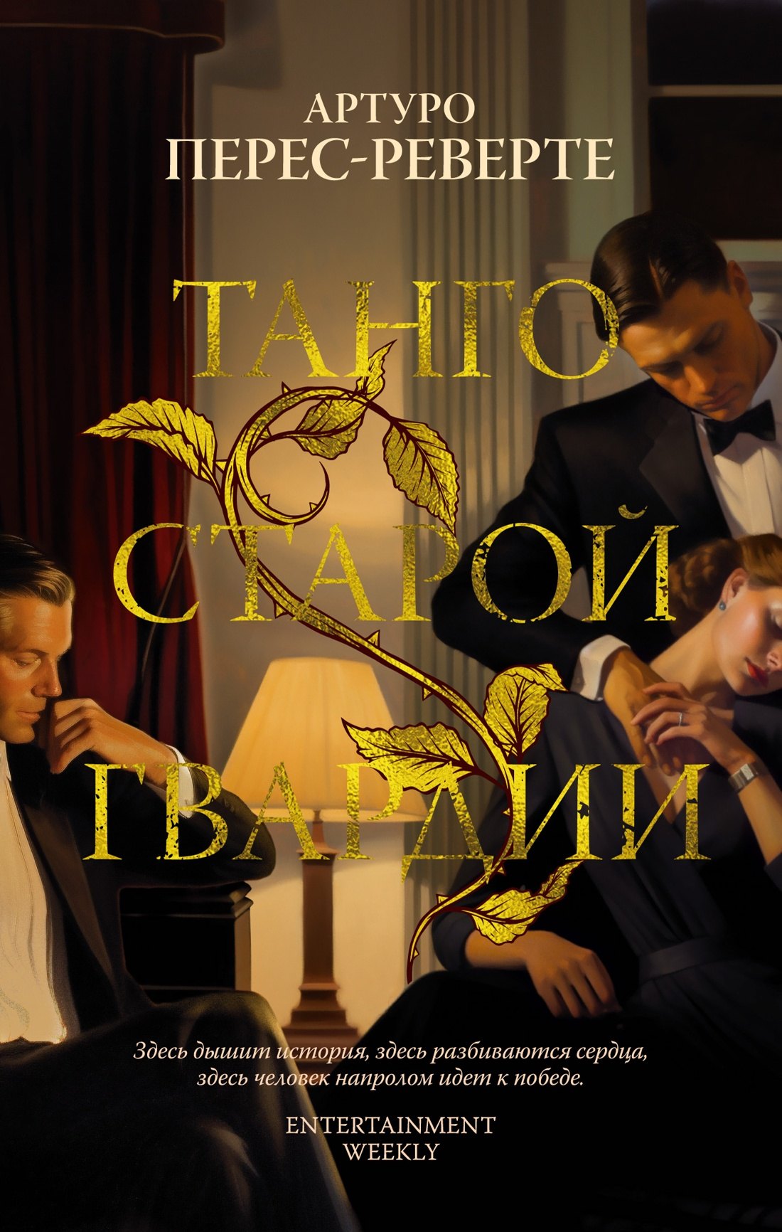 

Танго старой гвардии