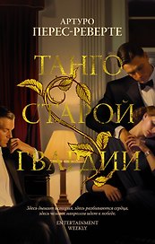 Танго старой гвардии
