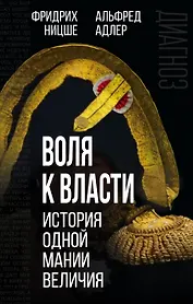 Воля к власти: история одной мании величия: переводы