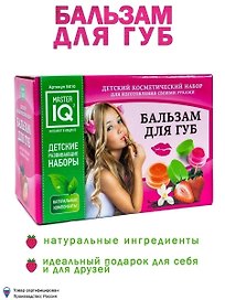 Развивающий набор, Master IQ, для изготовления своими руками Бальзам для губ