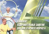 Комплекс оздоровительных занятий для лиц старшего возраста: практические рекомендации